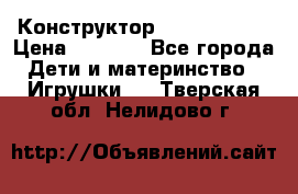 Конструктор Funny Bricks › Цена ­ 2 990 - Все города Дети и материнство » Игрушки   . Тверская обл.,Нелидово г.